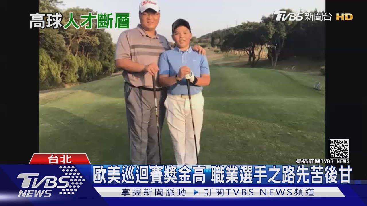 誰是下個潘政琮?台灣曾是高球強國 人才斷層危機浮現