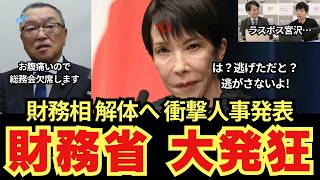 【高市vs財務省】緊縮派エース左遷の衝撃!! 宮沢洋一の欠席に今野氏「あれ何？お腹痛くなったの？」