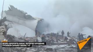 Смотреть онлайн В Киргизии упал Боинг 747