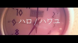 - 【オリジナルMV】ハロ/ハワユ by蒼むし (Cover)