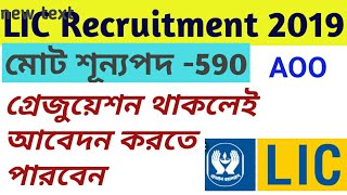 LIC তে নিয়োগ 590 টি পদে // LIC recruitment 2019 // official notification