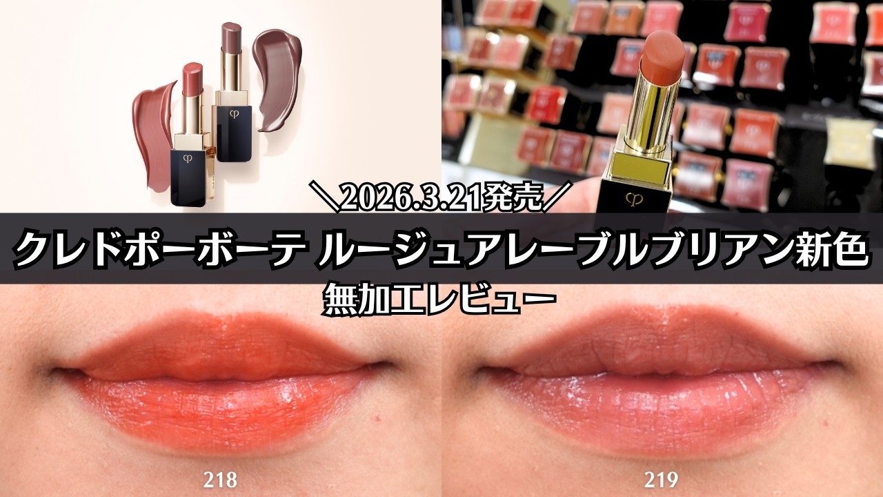 【クレドポーボーテ】3/21発売 ルージュアレーブル ブリアン 218 219 無加工新色レビュー♡  春リップ 色選びのご参考に！