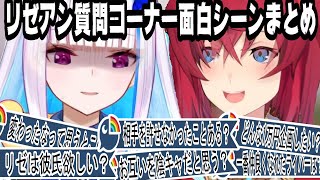 【もはや漫才】リゼアン質問コーナー面白シーンまとめ【にじさんじ/にじさんじ切り抜き/リゼ・ヘルエスタ/アンジュ・カトリーナ/リゼアン/リゼアンラジオ/さんばか/雑談】