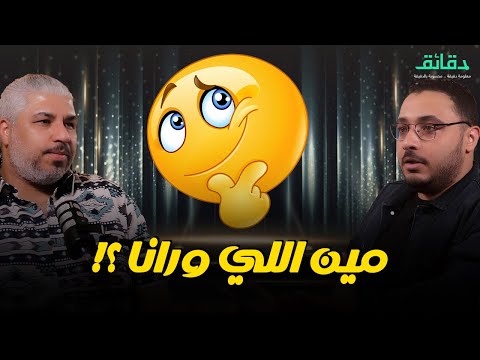 كشف المستور .. من الفنان الذي يمول ورا مصنع الأغاني | بودكاست ورا مصنع الأغاني #دقائق