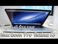 [Первый взгляд + Распаковка] MacBook Pro Retina 13" 