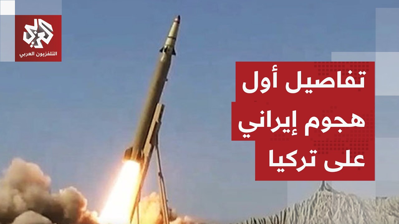 إيران تستهدف تركيا بصاروخ باليستي.. كيف علق وزير الخارجية التركي على الهجوم؟