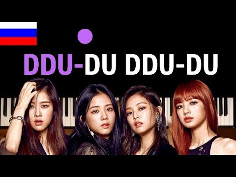 BLACKPINK - DDU-DU DDU-DU (НА РУССКОМ) ● караоке | PIANO_KARAOKE ● ᴴᴰ + НОТЫ & MIDI | Cyrillism