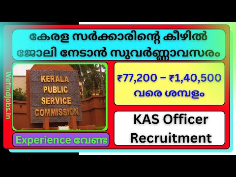 കേരള സർക്കാരിന്റെ കീഴിൽ ജോലി നേടാൻ സുവർണ്ണാവസരം | KAS Officer Recruitment | Malayalam | We find Jobs
