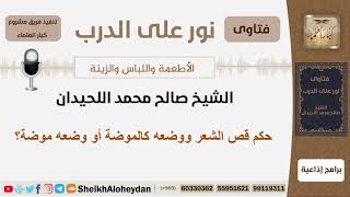 صورة حكم قص الشعر ووضعه كالموضة أو وضعه موضة؟ الشيخ الحيدان - مشروع كبار العلماء