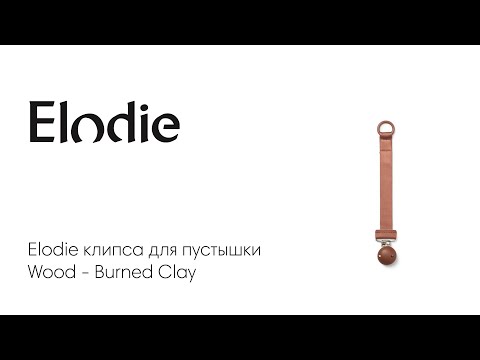 Elodie клипса для пустышки Wood - Burned Clay