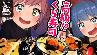 日本に6店舗しかない「高級くら寿司」に行ってみた！！一体どんな感じなん！？【無添蔵】