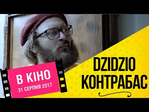 Трейлер Dzidzio Контрабас