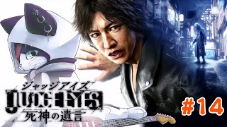 #14 猫が“キムタク”になって逆転裁判してくる。【 JUDGE EYES：死神の遺言 】