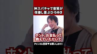 【ひろゆき歓喜！神スパチャで音質改善】#ひろゆき切り抜き #ひろゆき #切り抜き #shorts