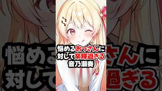 悩めるおっさんに対して辛辣過ぎる音乃瀬奏【ホロライブ/ホロライブ切り抜き】 #vtuber #ホロライブ切り抜き #hololive
