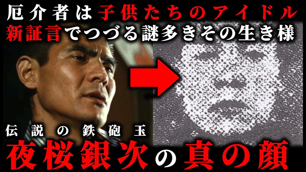 【夜桜銀次】子供たちに愛された伝説の「鉄砲玉」の横顔に迫る