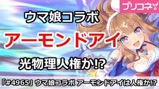 【プリコネ】ウマ娘コラボ アーモンドアイが光物理人権か！？【プリンセスコネクト！】