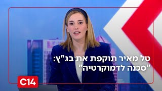 טל מאיר תוקפת את בג"ץ: "שופטים בלי מצפן מוסרי הם סכנה לדמוקרטיה" (חדשות ערוץ 14) - התמונה מוצגת ישירות מתוך אתר האינטרנט יוטיוב. זכויות היוצרים בתמונה שייכות ליוצרה. קישור קרדיט למקור התוכן נמצא בתוך דף הסרטון טל מאיר תוקפת את בג"ץ: "שופטים בלי מצפן מוסרי הם סכנה לדמוקרטיה" (חדשות ערוץ 14) - התמונה מוצגת ישירות מתוך אתר האינטרנט יוטיוב. זכויות היוצרים בתמונה שייכות ליוצרה. קישור קרדיט למקור התוכן נמצא בתוך דף הסרטון