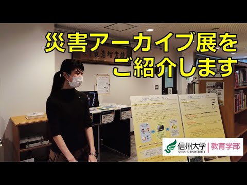 災害アーカイブ展をご紹介します