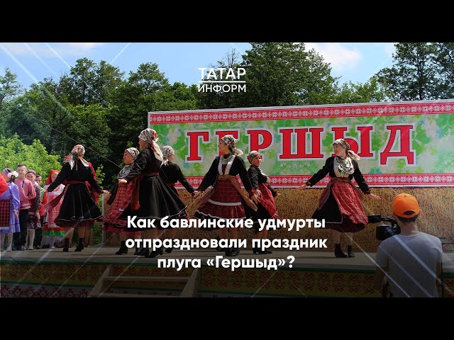 Как бавлинские удмурты отпраздновали праздник плуга «Гершыд»