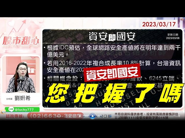03/17【甜心盤後影音】資安即國安，機會你把握了嗎？