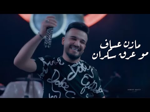مو من عرق سكران _ مارن عساف _ جانو سيدو | Mazen Assaf & Jano Sido