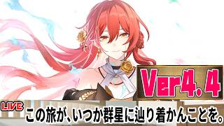 【生放送】Ver4.4ストーリーを読む 【崩壊スターレイル】