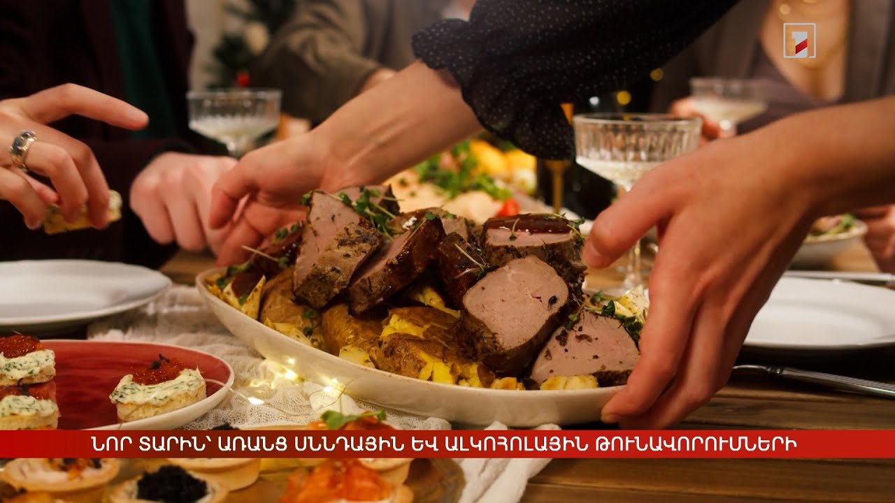 Նոր Տարին դիմավորեք առանց սննդային և ալկոհոլային թունավորումների