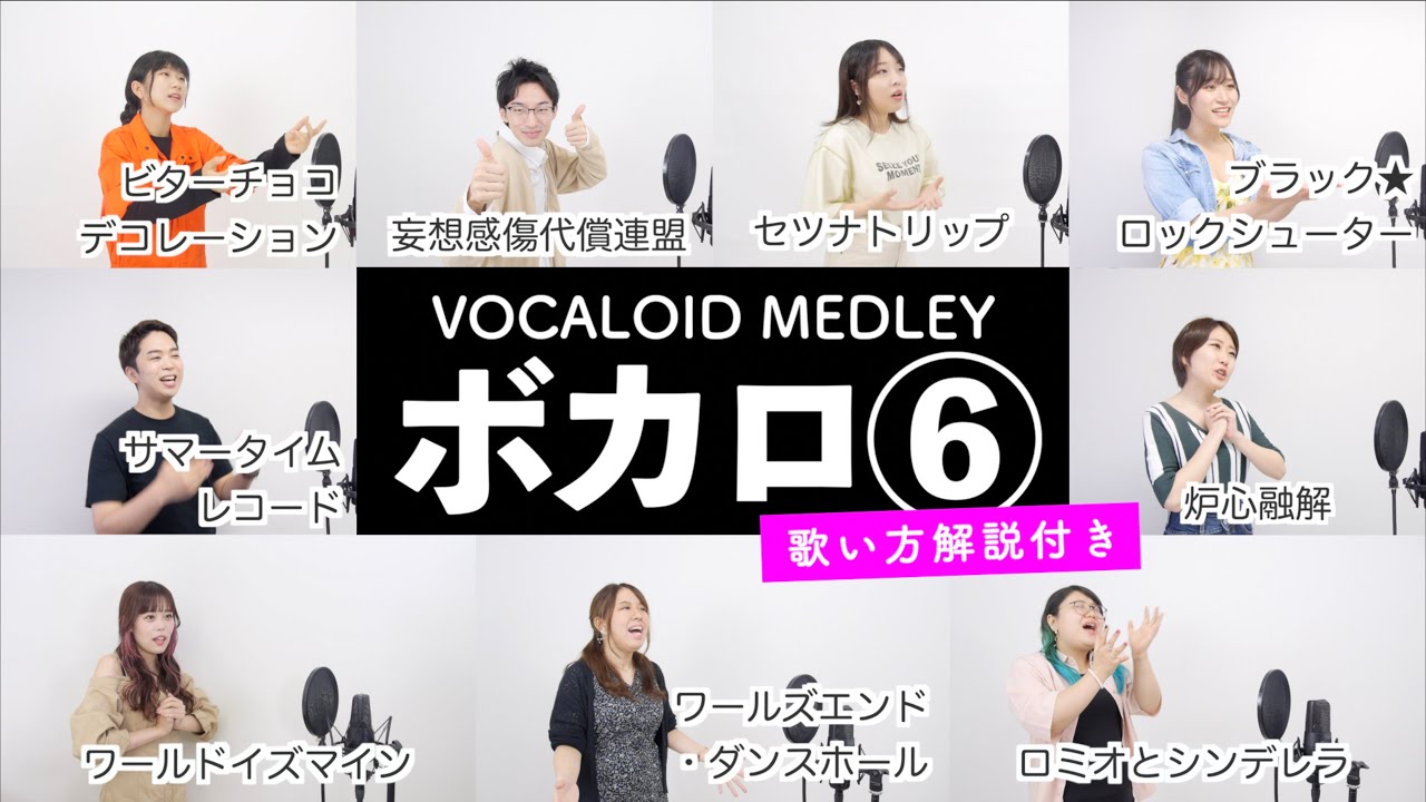 【しらスタと歌う】ボカロメドレー⑥【歌い方解説付き by シアーミュージック】