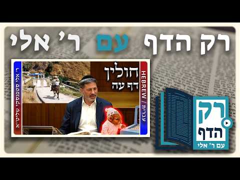 חזרה - חולין דף עה | "רק הדף" עם ר' אלי סטפנסקי