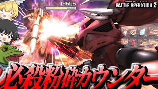 【バトオペ２】カウンターに命と映えを賭けるシャズゴLv4【ゆっくり実況】シャア専用ズゴック Battle movie 2026
