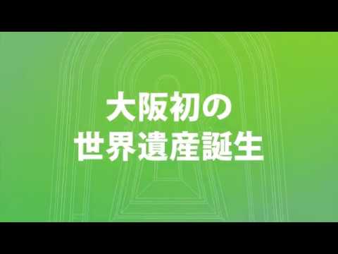 Discover 百舌鳥・古市古墳群