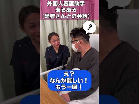 外国人看護助手あるある（患者さんとの会話) ＃shorts ＃看護師 ＃病院