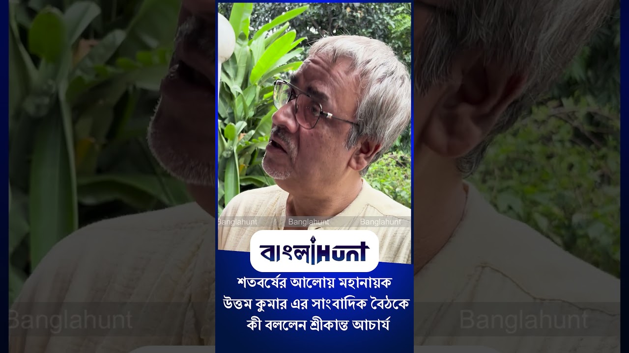 Srikanto Acharya: শতবর্ষের আলোয় মহানায়ক উত্তম কুমার- এর সাংবাদিক বৈঠকে কী বললেন শ্রীকান্ত আচার্য
