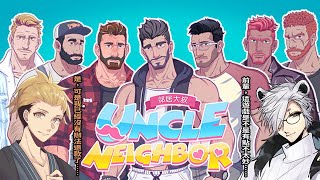 [Vtub] 鴨鴨山我大哥~鄰居大叔 Ft.貝爾