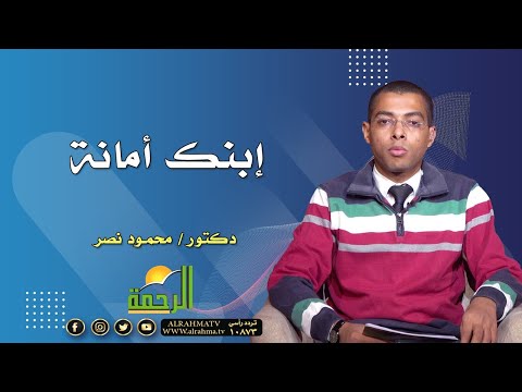إبنك أمانة برنامج مع الشباب مع دكتور محمود نصر