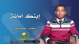إبنك أمانة برنامج مع الشباب مع دكتور محمود نصر