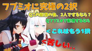 フブミオに究極の2択！フブミオの選択は...【ホロライブ/切り抜き/輪堂千速】