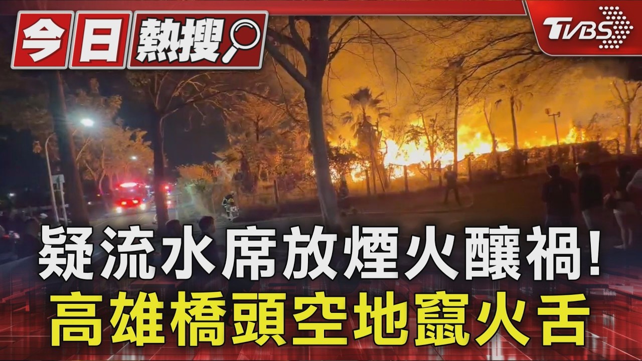 影音／高雄空地深夜竄火！　疑流水席放煙火釀禍