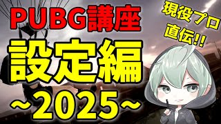 現役プロによるPUBG講座！～2025年最新設定編～