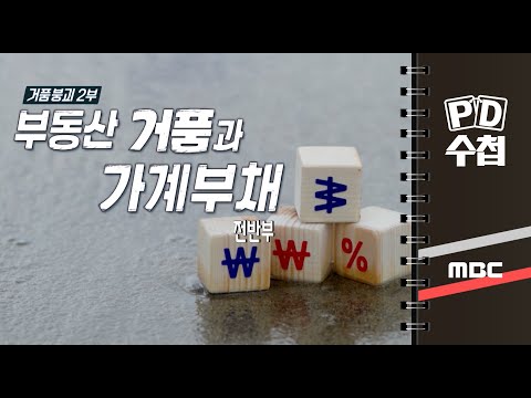 [PD수첩] 거품붕괴 2부 – 부동산 거품과 가계부채