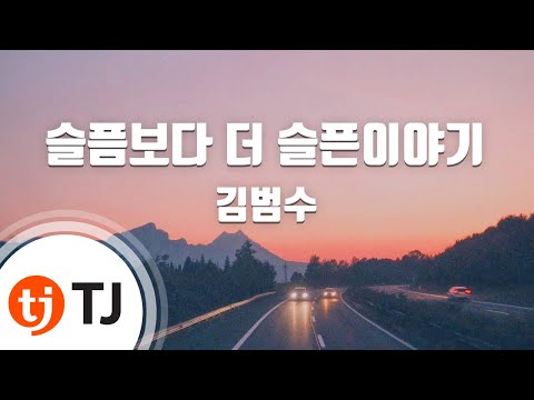 [TJ노래방] 슬픔보다더슬픈이야기 - 김범수 (More Than Blue - Kim Bum Soo) / TJ Karaoke