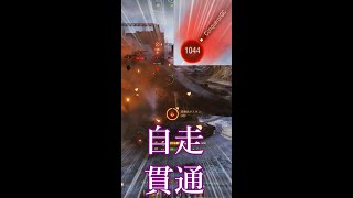 【WoT】自走貫通　痛すぎw #shorts