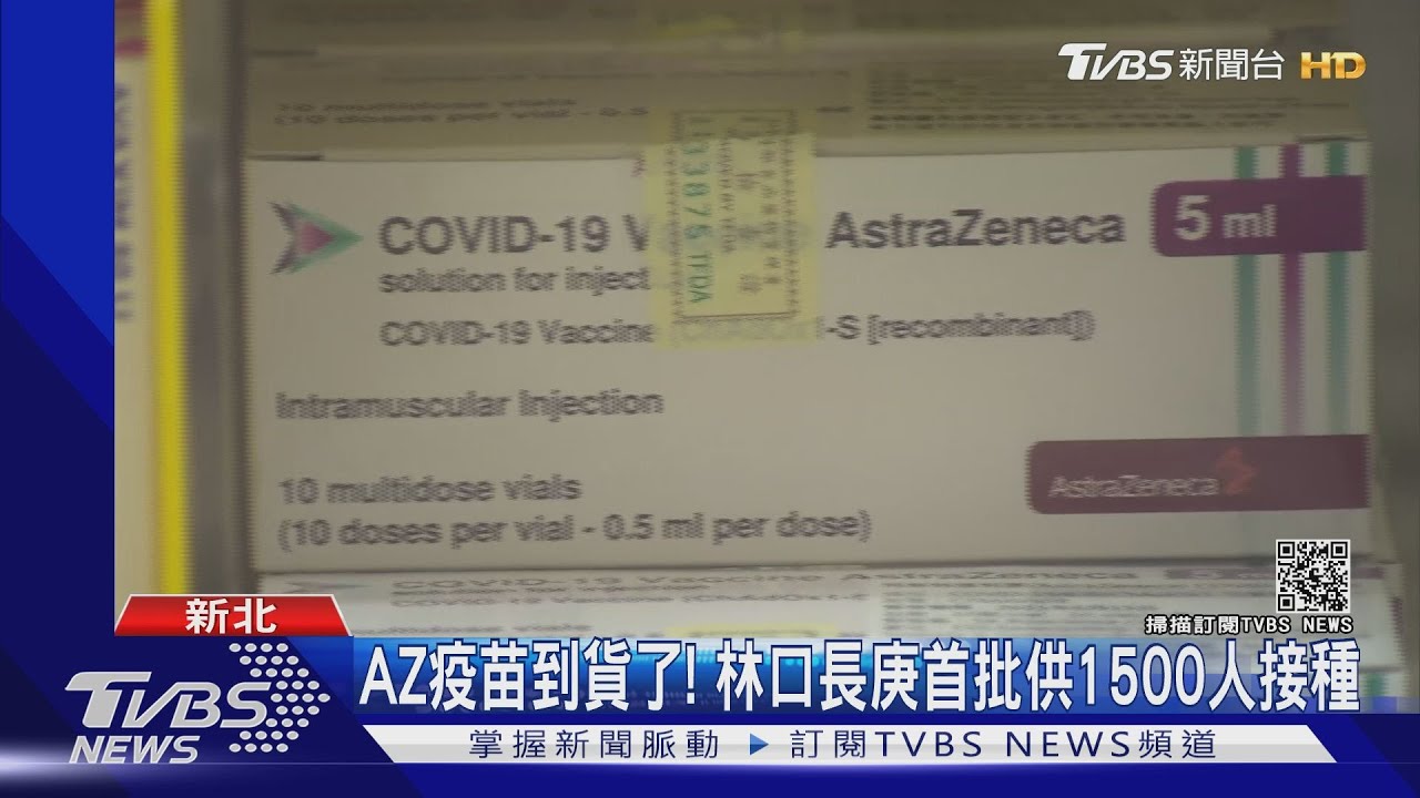 AZ疫苗到貨了! 林口長庚首批供1500人接種