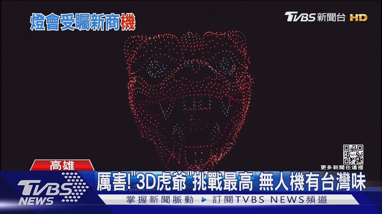 驚艷！燈會無人機超酷　3D虎爺會嘶吼、小戴空中殺球