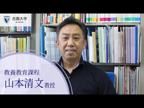 花園大学Webオープンキャンパス【教養教育課程】山本清文教授