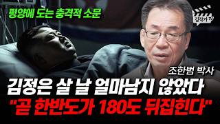 김정은 살 날 얼마남지 않았다, 곧 한반도가 180도 뒤집힌다 (조한범 박사)