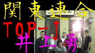 関東連合77年世代喧嘩最強top J リーダー井上勇 أغاني Mp3 مجانا 関東連合77年世代喧嘩最強top J リーダー井上勇 أغاني Mp3 مجانا