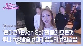 Luna(S5) EP13 - 밀착 CAM ver. ‘운다고(Even So)’활동의 모든것! #첫방송 #대기실셀카 #연습실