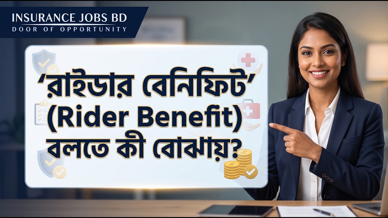'রাইডার বেনিফিট' (Rider Benefit) বলতে কী বোঝায়?